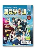 跟我學日語（單冊） (1版) 致良編輯部 2025 致良出版社