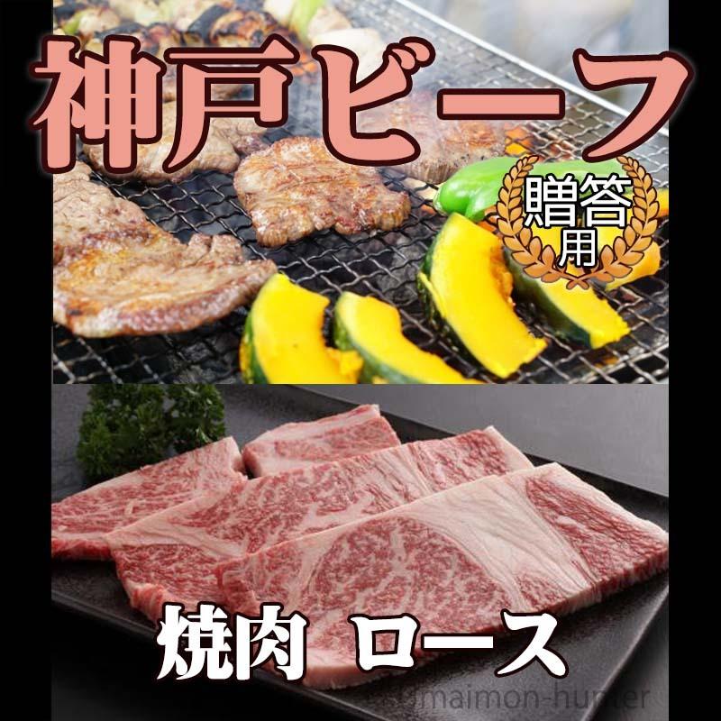 ギフト 神戸ビーフ 贈答用 焼肉 ロース 1000g 嶋本食品 手土産 贈り物