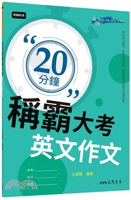 20分鐘稱霸大考英文作文 (1版) 王靖賢  三民