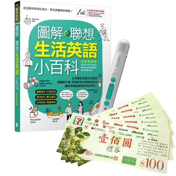 《圖解聯想 生活英語小百科》（全新增修版）+ LiveABC智慧藍牙點讀筆16G + 7-11禮券500元