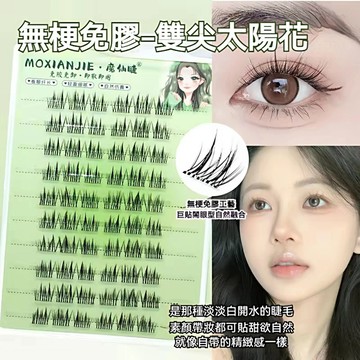 隔日送達✨魔仙睫 免膠假睫毛 囤貨組60簇超值裝 早八人3秒完妝 免膠防水抗汗不傷真睫 自然濃密分段式軟梗 服貼不刺眼