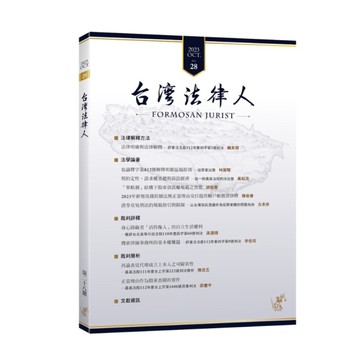 台灣法律人第28期