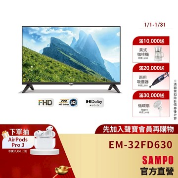 SAMPO聲寶 32型HD液晶顯示器 EM-32FD630 -含基本安裝+舊機回收