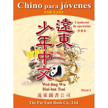 遠東少年中文 (第一冊) (西語版) (作業本) /吳威玲 Fareastbook遠東圖書