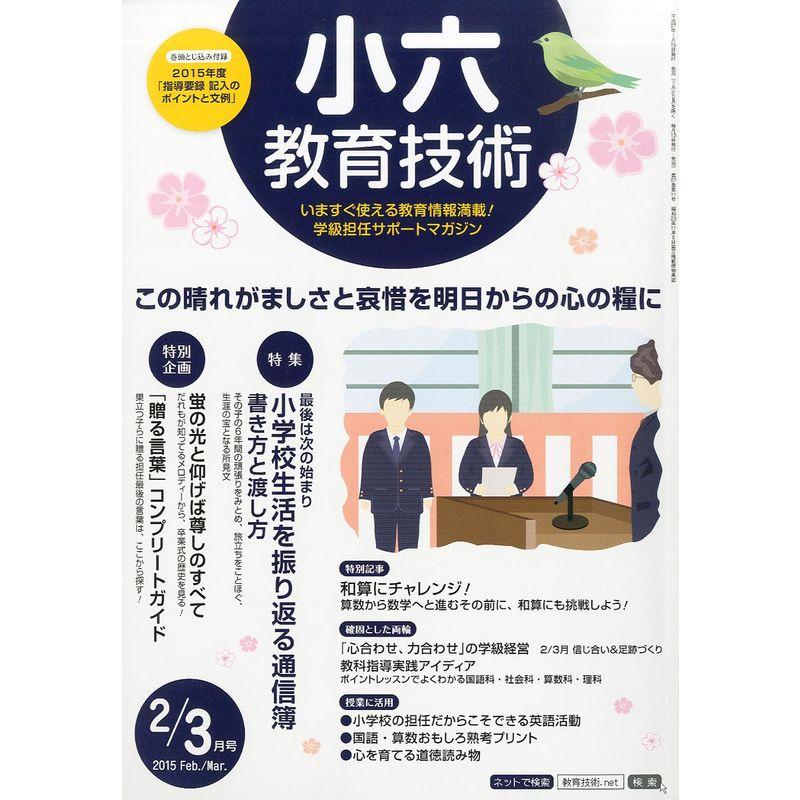 小六教育技術 2015年 03 月号 雑誌