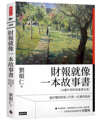 財報就像一本故事書（20週年與時俱進增訂版）