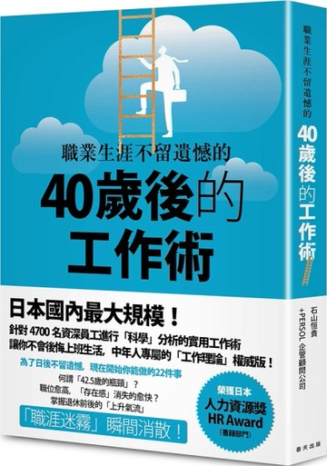 職業生涯不留遺憾的40歲後的工作術[二手書_良好]