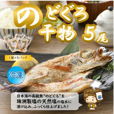 ふるさと納税 あわら市 日本海の高級魚 のどぐろ干物 5尾