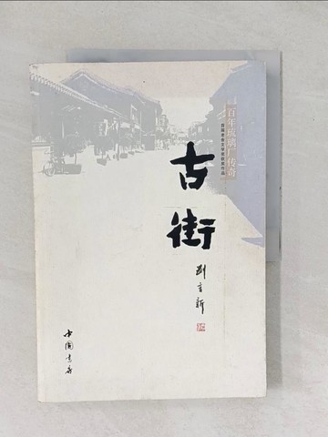 【書寶二手書T1／一般小說_YZB】古街_簡體_劉育新