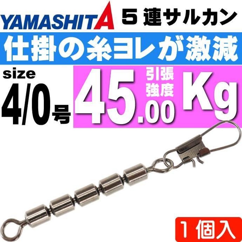 5連サルカン 4/0号 B 全長105mmサルカン長72mm 1個 YAMASHITA ヤマシタ