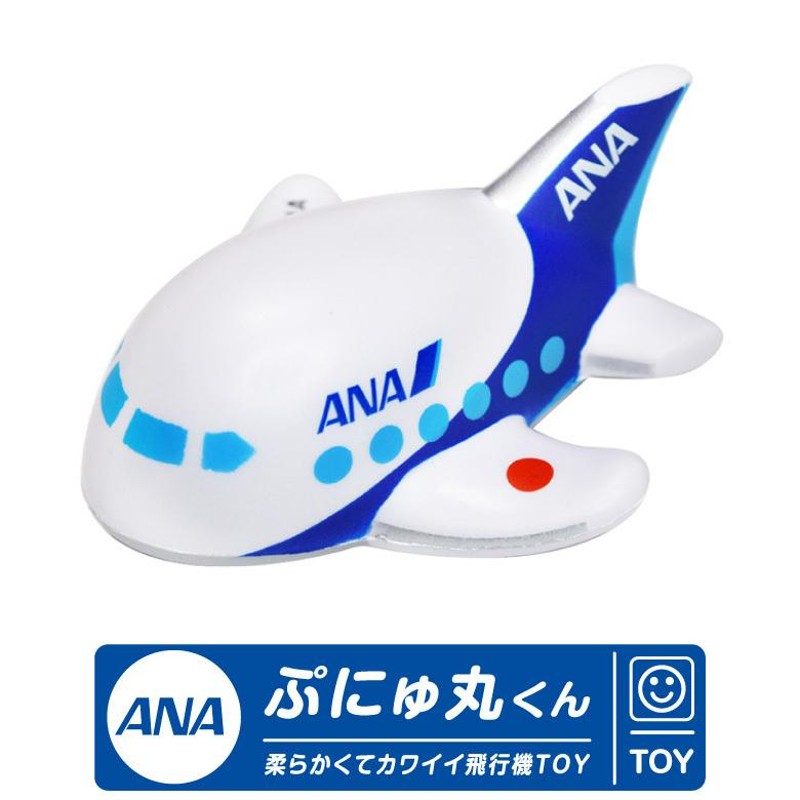 ANA ぷにゅ丸くん 全日空 飛行機 おもちゃ やわらか ぷにぷに 素材