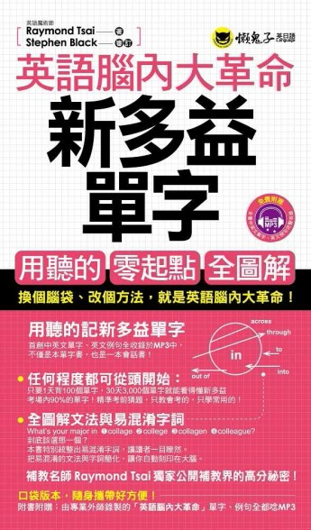 英語腦內大革命：新多益單字[二手書_良好]