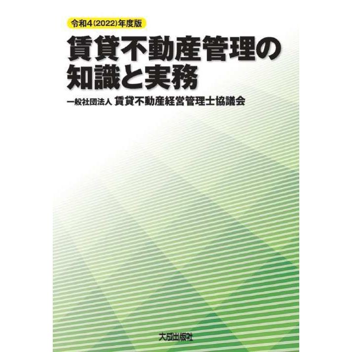 令和4 年度版 賃貸不動産管理の知識と実務