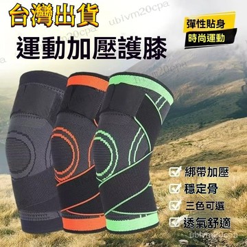 台灣出貨 護膝 專業護膝 加壓護膝 運動護膝 護膝套 護具 跑步護膝 運動護具 男女通用 戶外運動健身 籃球護膝 針織繃