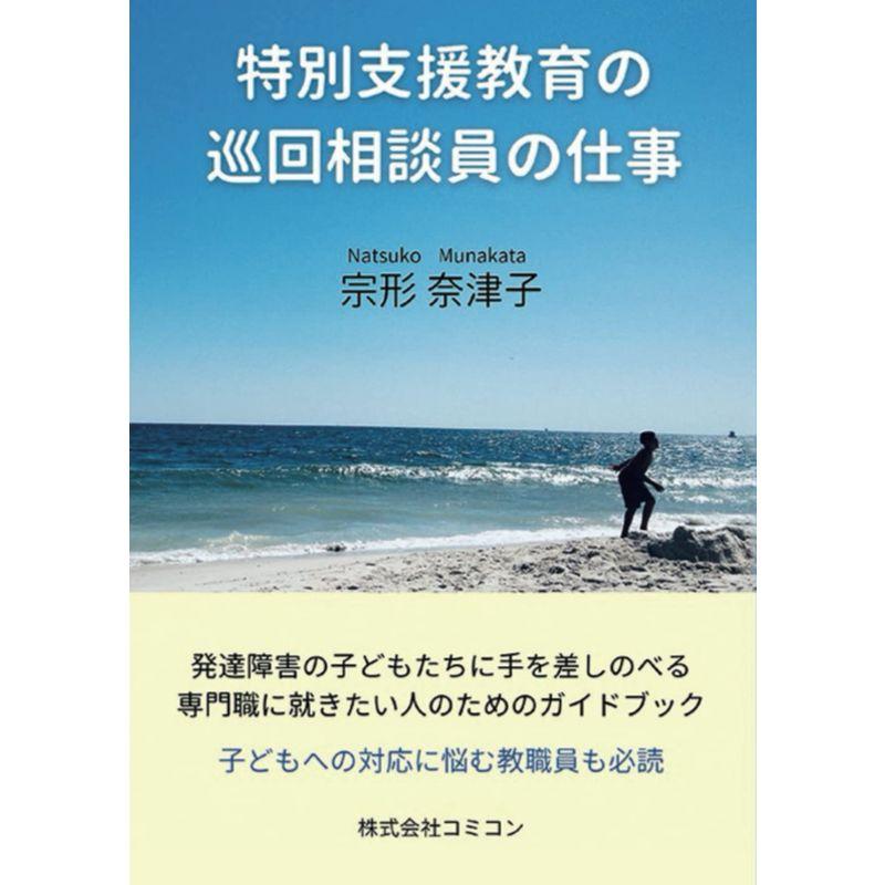 特別支援教育の巡回相談員の仕事: 発達障害の子どもたちに手を差しのべる専門職に就きたい人のためのガイドブック