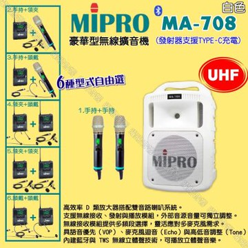 MIPRO MA-708白色 UHF豪華型無線喊話器擴音機 麥克風支援Type-C充電