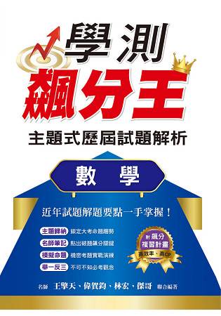 學測飆分王主題式歷屆試題解析 數學
