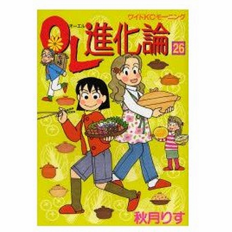 新品本 Ol進化論 26 秋月りす 著 通販 Lineポイント最大0 5 Get Lineショッピング
