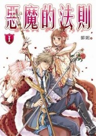 惡魔的法則（1）[二手書_良好]