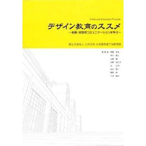 デザイン教育のススメ 体験・実践型コミュ