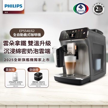 【PHILIPS 飛利浦】雙溫萃取全自動義式咖啡機(EP5544+EP5547+EP5548)+奈米級濾淨空氣清淨機AC0819/80
