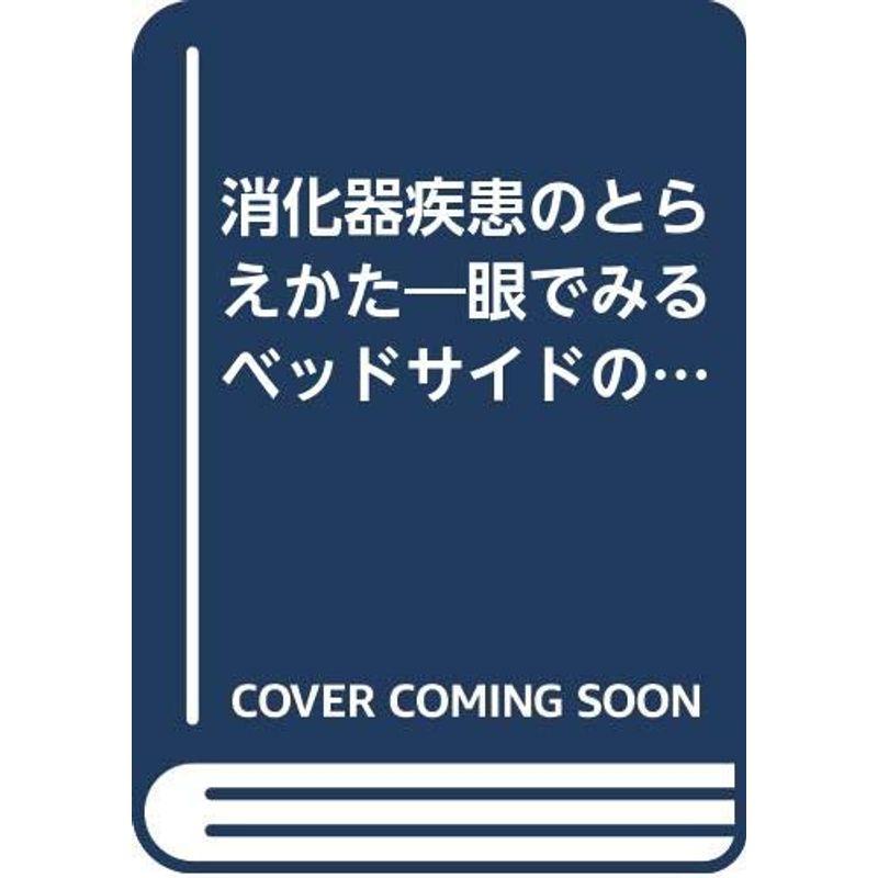 消化器疾患のとらえかた?眼でみるベッドサイドの病態生理