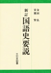 新訂 国語史要説