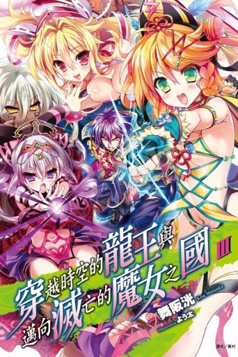 穿越時空的龍王與邁向滅亡的魔女之國（3）[二手書_全新]