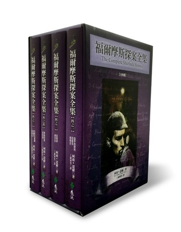 福爾摩斯探案全集（4冊合售）[二手書_良好]