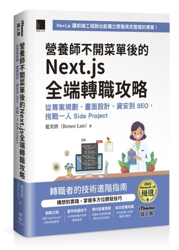營養師不開菜單後的 Next.js 全端轉職攻略：從專案規劃、畫面設計、資安到 SEO，挑戰一人 Side Projec