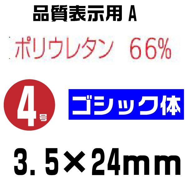 シルバー 赤ゴム  回転式ゴム印 回転印 ゴシック体 ゴム印 『品質表示用A・4号 sr-hia4r』