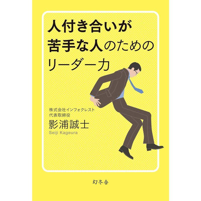 人付き合いが苦手な人のためのリーダー力