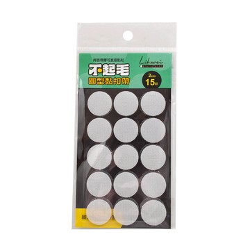 不起毛圓型黏扣帶2cm