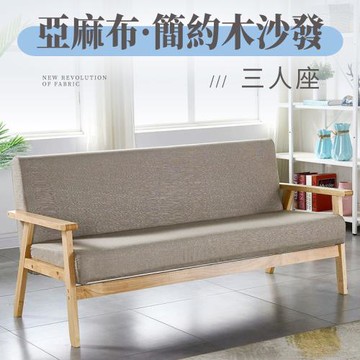 【好氣氛家居】北歐日式小戶型簡約三人木質沙發/休閒椅 沙發椅 布沙發(陽台椅 靠背椅)
