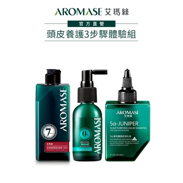 【AROMASE艾瑪絲】森系列頭皮養護3步驟體驗組(洗髮精90mL六款任選+淨化液80mL+養髮液40mL)