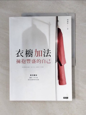 【書寶二手書T6／設計_ZFA】衣櫥加法：擁抱豐盛的自己_陳麗卿