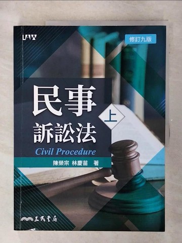 【書寶二手書T5／法律_FFG】民事訴訟法(上)(修訂九版)_陳榮宗, 林慶苗