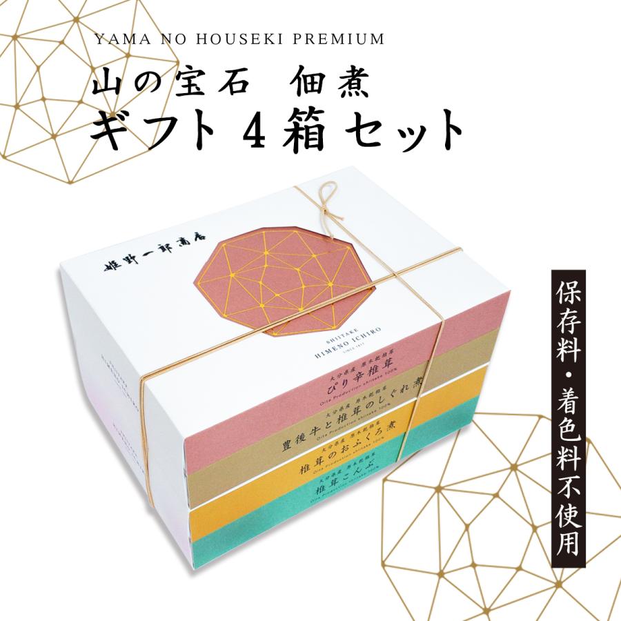 佃煮 ギフト 椎茸 老舗 国産 「山の宝石ギフト 4箱 セット」 姫野一郎商店 詰め合わせ しいたけの佃煮 昆布 ピリ辛 つくだ煮 手作り プレゼント 贈り物