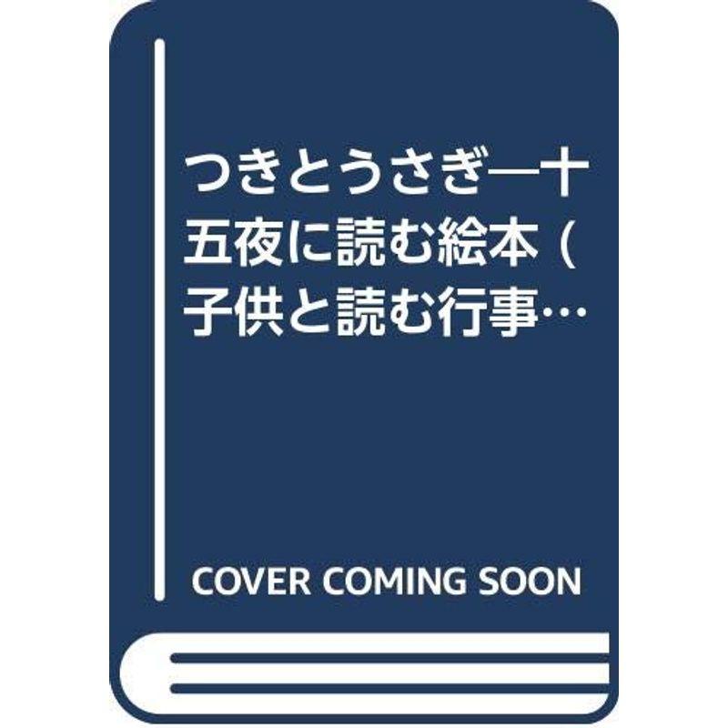 つきとうさぎ?十五夜に読む絵本 (子供と読む行事の絵本)