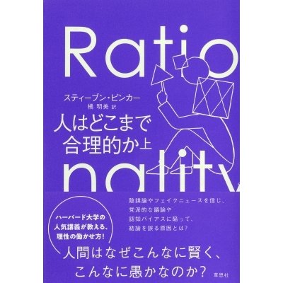 人はどこまで合理的か 上   スティーブン・ピンカー  〔本〕