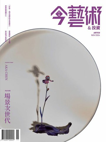 【電子書】典藏今藝術&投資11月號/2024 第386期