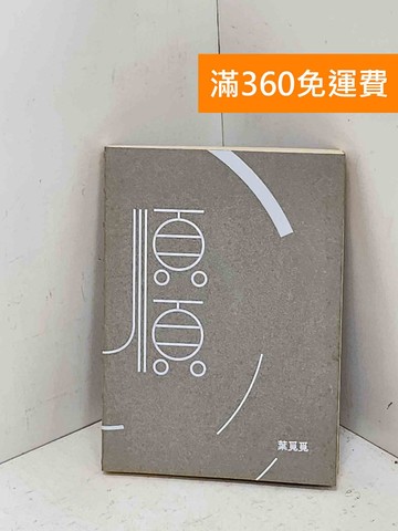 【雷根360免運】【送贈品】順順逆逆 葉覓覓 #七成新【Q-F1971】