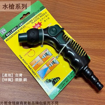 舍樂力SELLERY 60-301 免押式專利 造型噴水槍 灑水槍 水槍 噴水器 噴霧器 花灑 潵水