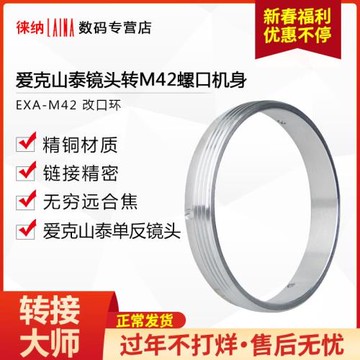 徠納改口環 適用愛克山泰 EXAKTA EXA鏡頭轉螺絲口M42轉接環