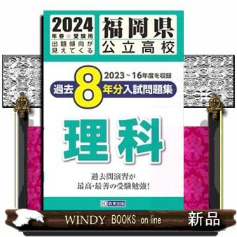 福岡県公立高校過去８年分入試問題集理科 ２０２４年春受験用