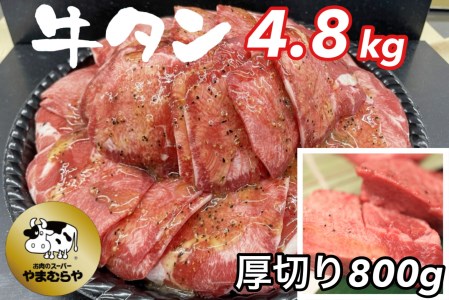 熟成牛 塩タン 味付 4kg 200g×20パック ＜お肉のスーパーやまむらや＞ 