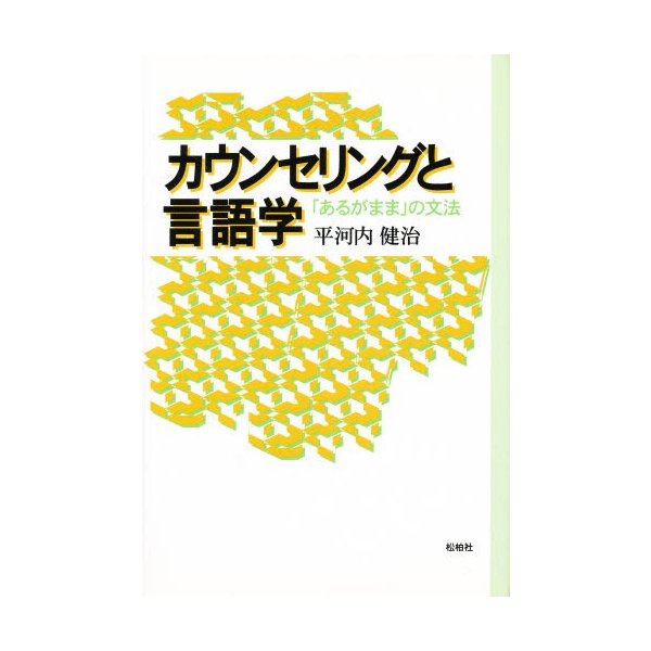 カウンセリングと言語学 あるがまま の文法