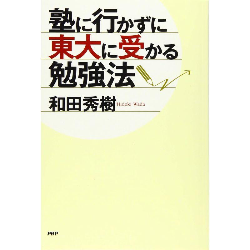 塾に行かずに東大に受かる勉強法