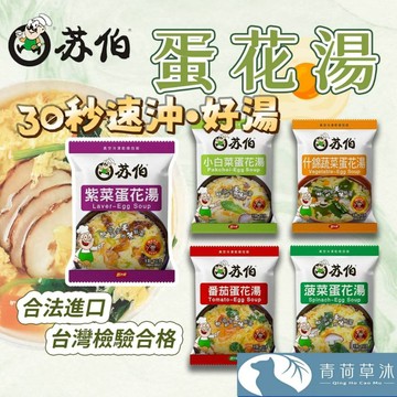 【檢驗合格】蘇伯湯包 蛋花湯 30秒速沖 快沖湯 即時速食湯 濃湯 湯頭 湯底 火鍋底料【青荷草沐】