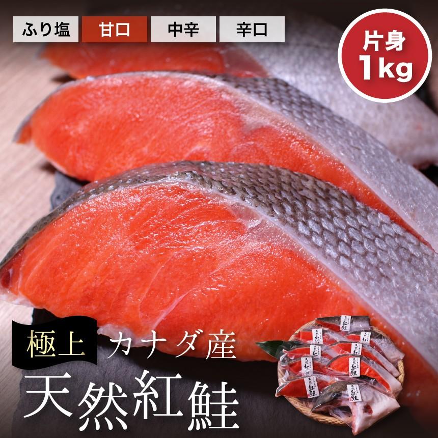 お歳暮 ギフトお中元 ギフト 天然紅鮭片身・約1ｋｇ　冷凍便　塩鮭　ギフト　ご自宅用